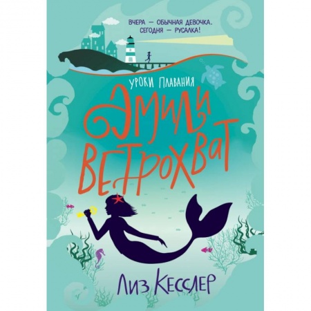 Мистика. Фантастика. Фэнтези, книга Уроки плавания Эмили Ветрохват купить по скидке