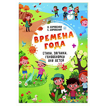 Времена года. Стихи, загадки, головоломки для детей