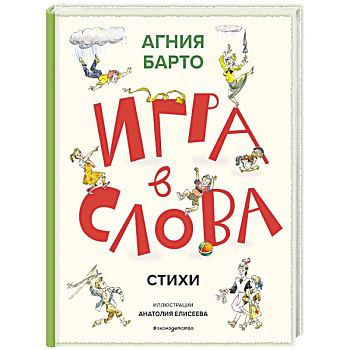 Игра в слова. Стихи