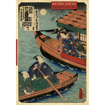 RetroJapan. Лодки. Ежедневник недатированный