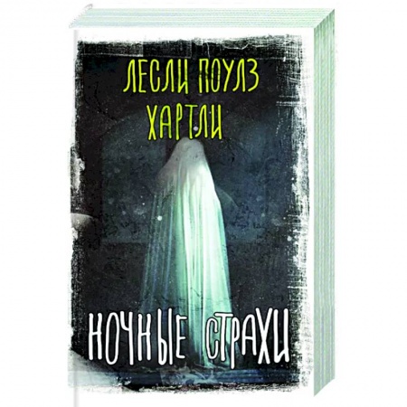Зарубежная фантастика, книга Ночные страхи купить по скидке