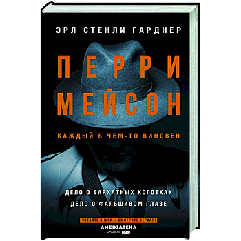 Перри Мейсон: Дело о бархатных коготках. Дело о фальшивом глазе