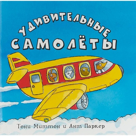 Наука. Техника. Транспорт, книга Удивительные самолеты купить по скидке