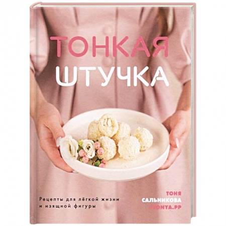 Похудание. Эффективные методы, книга Тонкая штучка. Рецепты для легкой жизни и изящной фигуры купить по скидке