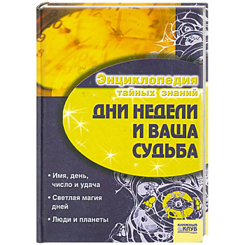 Дни недели и ваша судьба