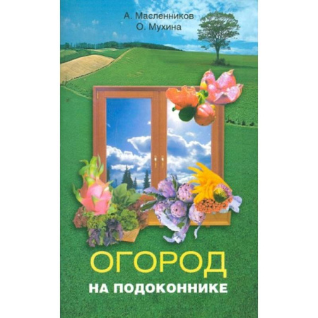 Овощные культуры. Грибы, книга Огород на подоконнике купить по скидке