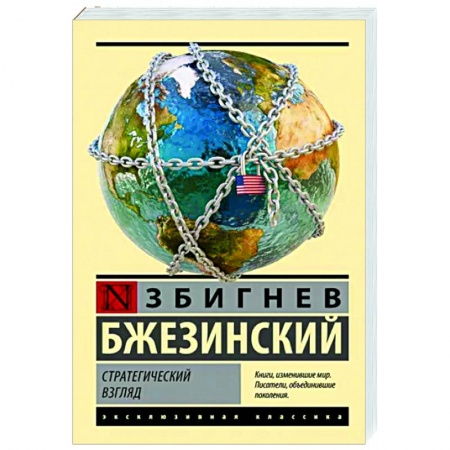 Политика, книга Стратегический взгляд купить по скидке