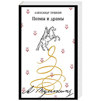 Поэмы и драмы