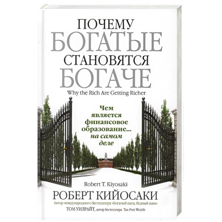 Предпринимательство. Отраслевой бизнес, книга Почему богатые становятся богаче купить по скидке