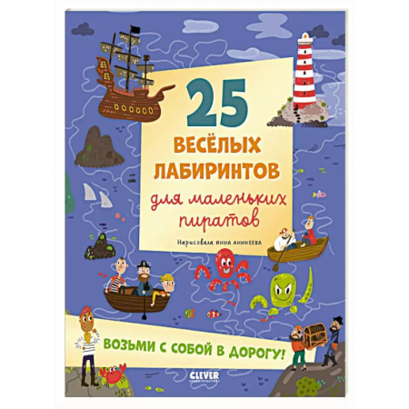 Кроссворды, головоломки, комиксы, книга 25 веселых лабиринтов для маленьких пиратов купить по скидке