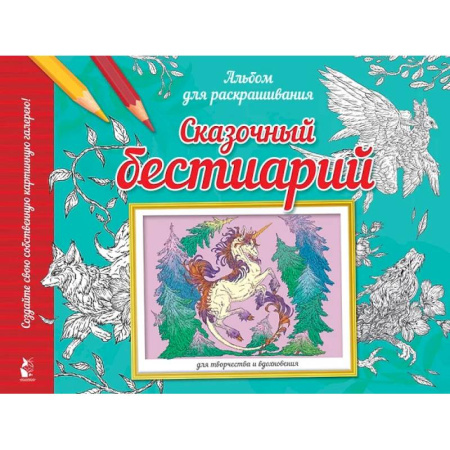 Раскраски на любой вкус, книга Сказочный бестиарий купить по скидке
