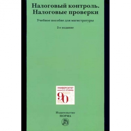 Налогообложение, книга Налоговый контроль. Налоговые проверки. Учебное пособие для магистратуры купить по скидке