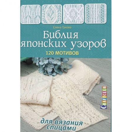 Вязание, книга Библия японских узоров.120 мотивов для вязания спицами купить по скидке