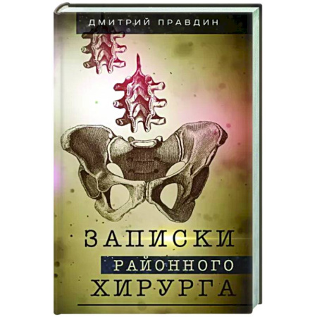 Эссе, письма, очерки, книга Записки районного хирурга купить по скидке