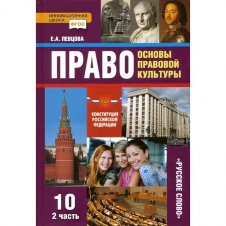 Другие предметы, книга Право. Основы правовой культуры. 10 класс. Учебник. Базовый и углубленный уровни. Часть 2. ФГОС купить по скидке