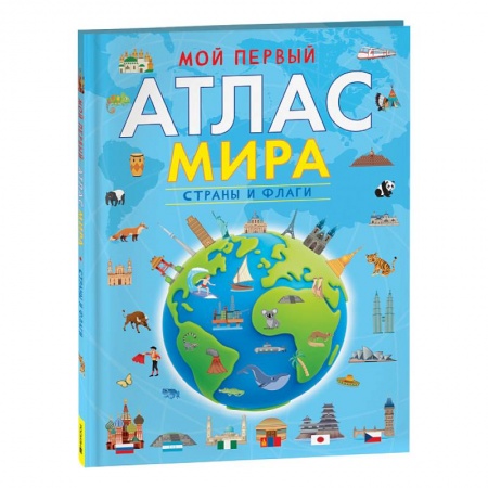 Атласы и карты, книга Мой первый атлас мира. Страны и флаги купить по скидке