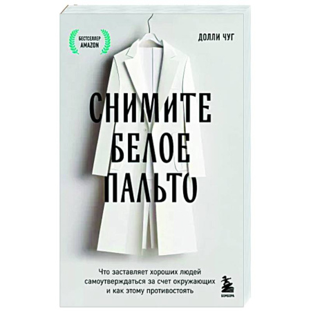 Психология общения. Межличностные коммуникации, книга Снимите белое пальто. Что заставляет хороших людей самоутверждаться за счет окружающих и как этому противостоять купить по скидке