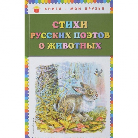 Повести и рассказы о детях, книга Стихи русских поэтов о животных купить по скидке