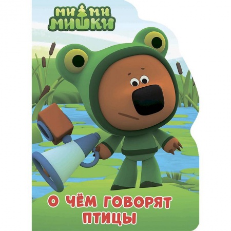 Сказки и истории для малышей, книга О чем говорят птицы купить по скидке