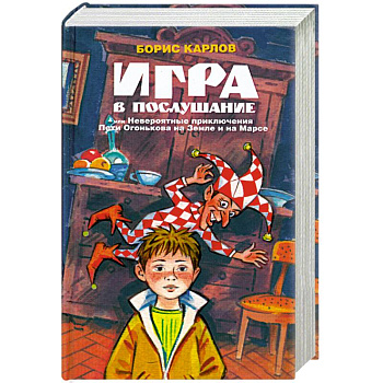 Игра в послушание, или Невероятные приключения Пети Огонькова на Земле и на Марсе