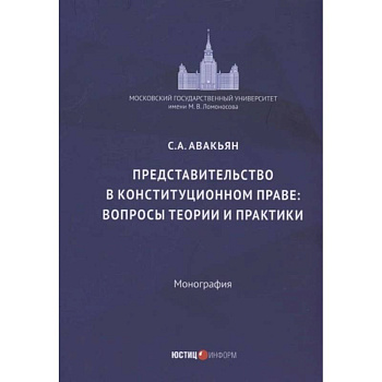 Представительство в конституционном праве: вопросы теории и практики: монография