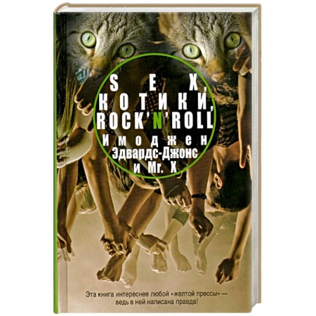 Книги, книга Sex, котики, rock’n’roll купить по скидке