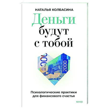 Финансы. Денежное обращение, книга Деньги будут с тобой. Психологические практики для финансового счастья купить по скидке