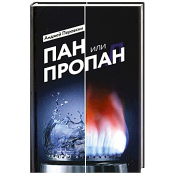 Пан или пропан