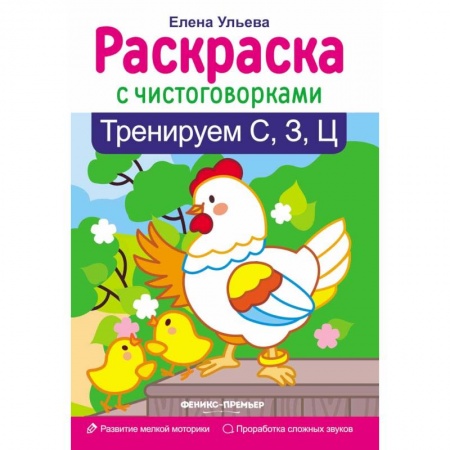Развивающие раскраски, книга Тренируем С, З, Ц купить по скидке
