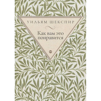 Как вам это понравится: комедия