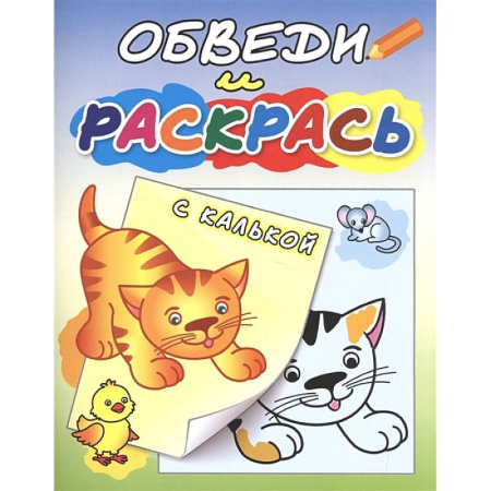 Раскраски, книга Рыжий котёнок купить по скидке