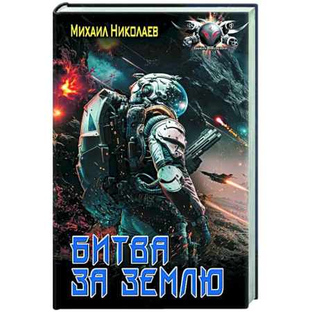 Боевая фантастика, книга Битва за Землю купить по скидке