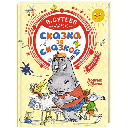 Книги, книга Сказка за сказкой купить по скидке