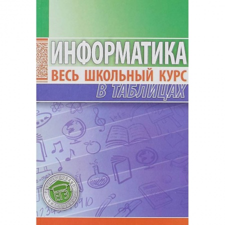 Информатика, книга Информатика. Весь школьный курс в таблицах купить по скидке