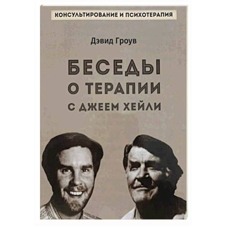 Гипноз. Гипнотерапия, книга Беседы о терапии с Джеем Хейли купить по скидке