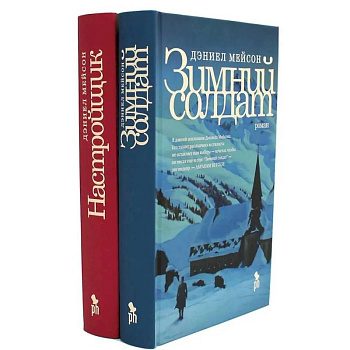 Зимний солдат. Настройщик (комплект из 2-х книг)