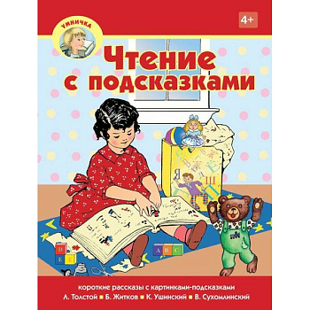 Чтение с подсказками