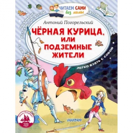 Сказки отечественных писателей, книга Черная курица, или Подземные жители купить по скидке