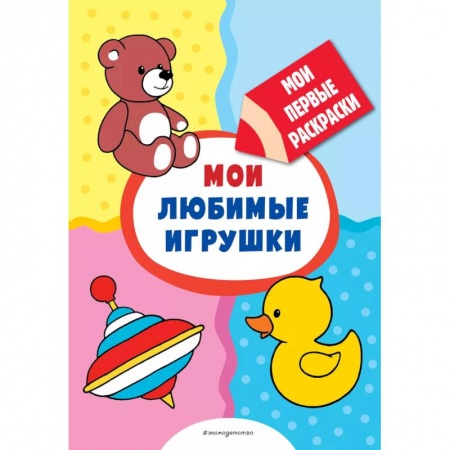 Развивающие раскраски, книга Мои любимые игрушки (раскраски с толстым контуром) купить по скидке