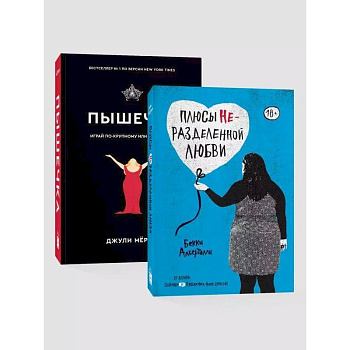 Комплект. Плюсы неразделенной + Пышечка