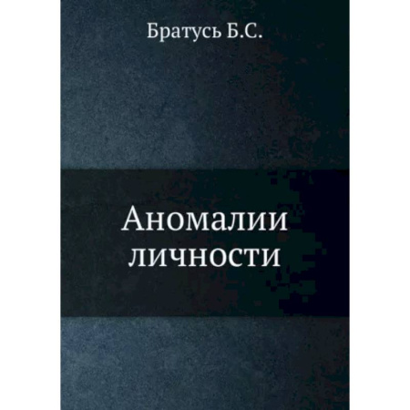 Классики психологии, книга Аномалии личности купить по скидке