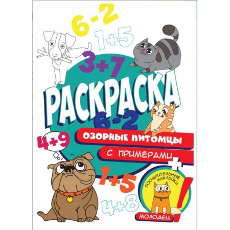 Развивающие раскраски, книга Озорные питомцы купить по скидке