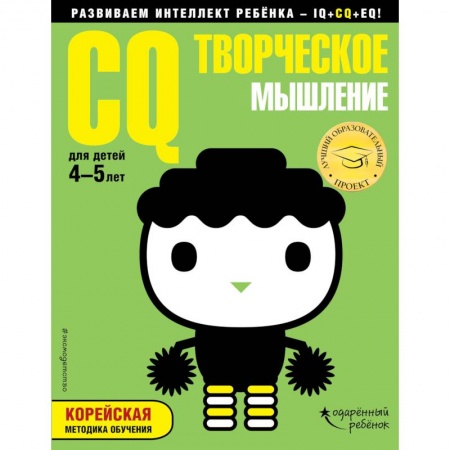 Развитие общих способностей, книга CQ - творческое мышление. Для детей 4-5 лет (с наклейками) купить по скидке