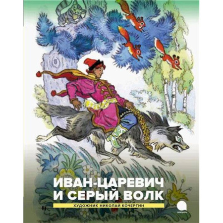 Русские народные сказки, книга Иван-царевич и серый волк. Русские народные сказки купить по скидке