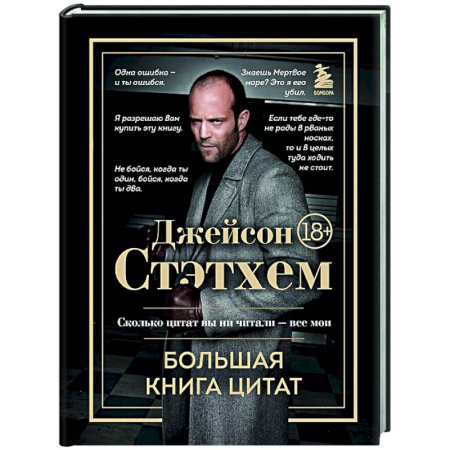 Афоризмы, юмор, сатира, книга Джейсон Стэтхем. Большая книга цитат купить по скидке
