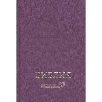 Библия, современный русский перевод