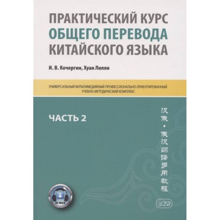 Китайский язык, книга Практический курс общего перевода китайского языка: Универсальный мультимедийный профессионально ориентированный учебно-методический комплекс. Часть 2 купить по скидке