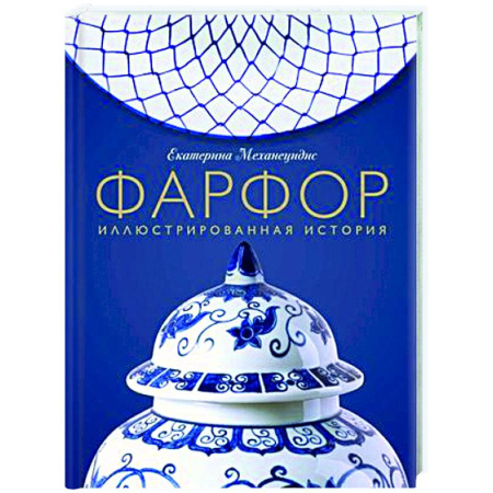 Другие виды коллекционирования, книга Фарфор. Иллюстрированная история купить по скидке