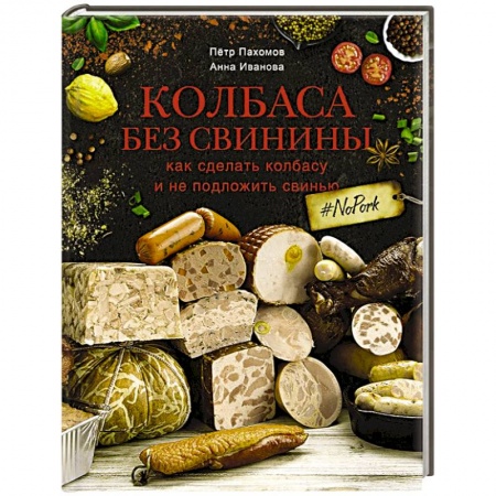 Шашлыки. Барбекю. Гриль. Блюда для пикника, книга Колбаса без свинины. Как сделать колбасу и не подложить свинью. # no pork купить по скидке