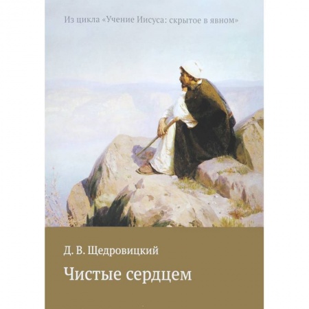 Католичество (католицизм), книга Чистые сердцем. Из цикла 'Учение Иисуса: скрытое в явном' купить по скидке